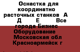 Оснастка для координатно - расточных станков 2А 450, 2Д 450, 2Е 450.	 - Все города Бизнес » Оборудование   . Московская обл.,Красноармейск г.